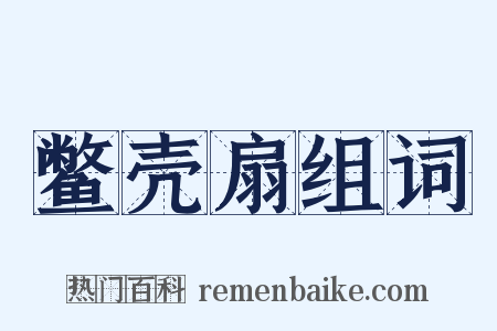 鳖壳扇组词是什么意思的图片